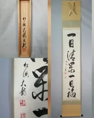 【茶道具】相国寺　管長有馬頼底和尚筆　一行『一日清閑一日福』　茶掛　掛軸　軸C187