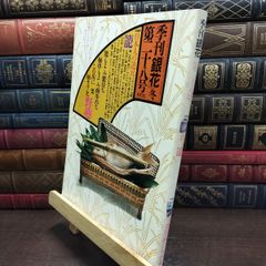 美品☆雑誌☆季刊銀花☆1990年☆第83号 - メルカリ