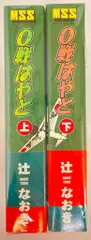マンガショップ MSS 辻なおき 0戦はやと 全2巻 セット