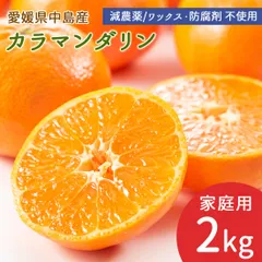 【家庭用】中島産 完熟春みかん カラマンダリン 2kg サイズ混合 中島みかん 産地直送 島みかん 柑橘 愛媛ミカン 初夏 夏 みかん 国産 瀬戸内海 愛媛県 希望の島産 ノーワックス 防腐剤不使用 宅急便のサムネイル