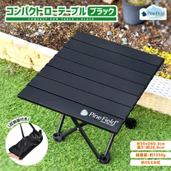 コンパクトローテーブル ブラック Pine Field 収納袋付き 折りたたみ式 収束式 キャンプ アウトドア BBQ ベランピング ハイキング ピクニック お花見 防災 備災 黒 丈夫のサムネイル
