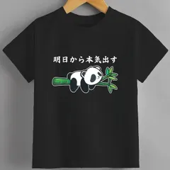 送料無料 ジュニア（明日から本気出す パンダ好き 動物好き 面白い 可愛い）熱転写3Dプリント面白いTシャツ パロディ 子供服 男の子 女の子 小学生 中学生 半袖 夏「背面印刷可､備考必須」