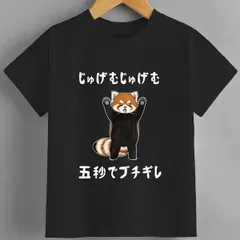送料無料 ジュニア（じゅげむじゅげむ五秒でブチギレ ネタ 落語 言い間違い ツッコミ レッサーパンダ おもしろ）熱転写3Dプリント面白いTシャツ パロディ 子供服 男の子 女の子 小学生 中学生 半袖 夏「背面印刷可､備考必須」