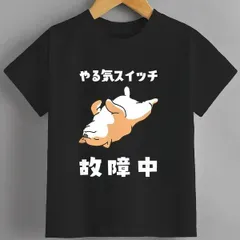 送料無料 ジュニア（やる気スイッチ故障中 犬 柴犬 犬好き）熱転写3Dプリント面白いTシャツ パロディ 子供服 男の子 女の子 小学生 中学生 半袖 夏「背面印刷可､備考必須」