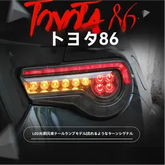トヨタ 86（86）/スバル BRZ（SUBARU BRZ）テールランプ左右 LEDポジション/ブレーキ 流れるウインカー カプラーオン 配線不要 無加工取付 レッド/スモーク選択 1台分 視認性UP 高級感UP 引締め感UP即装着!のサムネイル