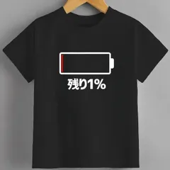 送料無料 ジュニア（電池【残り1%】バッテリー 電池切れ おもしろ）熱転写3Dプリント面白いTシャツ パロディ 子供服 男の子 女の子 小学生 中学生 半袖 夏「背面印刷可､備考必須」