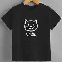 送料無料 ジュニア（いぬ 猫イラスト tシャツ おもしろtシャツ）熱転写3Dプリント面白いTシャツ パロディ 子供服 男の子 女の子 小学生 中学生 半袖 夏「背面印刷可､備考必須」