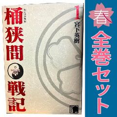 センゴク外伝 桶狭間戦記 1～5巻 漫画 全巻セット 完結 KCDX 宮下