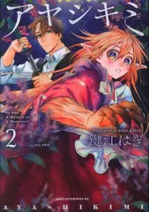 講談社 アフタヌーンKC 鍵江はぎ !!)アヤシキミ 2