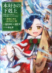TOブックス コロナCOMICS 波野涼 本好きの下剋上 司書になるためには手段を選んでいられません 9