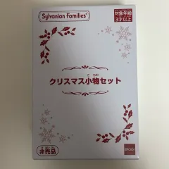 シルバニアファミリー サンプル品 クリスマス小物 セット