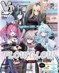 【中古】アニメ雑誌 VTuberスタイル 2025年12月号