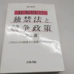 日米EUの独禁法と競争政策　第3版　グローバル経済下の企業競争ルール