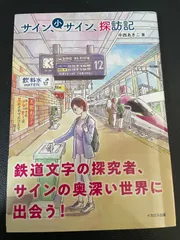 川/a146　サイン、小サイン、探訪記　鉄道文字の探究者サインの奥深い世界に出会う　中西あきこ　鉄道文字