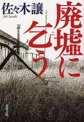 【中古】文庫 ≪日本文学≫ 廃墟に乞う