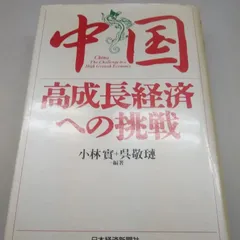 中国高成長経済への挑戦　小林實・呉啓レン著