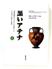 黒いアテナ: 古典文明のアフロ・アジア的ルーツ 上巻 M.バナール 藤原書店