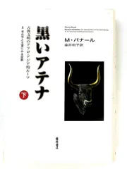 黒いアテナ 下巻 古典文明のアフロ・アジア的ルーツ 考古学と文書の証拠 マーティン バナール 藤原書店