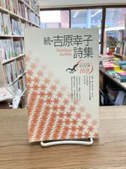 続・吉原幸子詩集