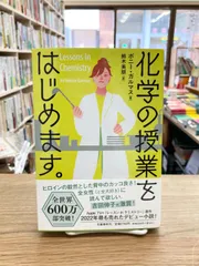 化学の授業をはじめます。/ボニー・ガルマス