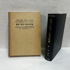 薩藩の教育と財政並軍備 昭和57年 薩摩藩/島津義弘/島津斉彬/幕末維新