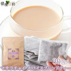 【送料無料ポスト投函N】マサラチャイ スパイスブレンドティー 30包 個包装 | チャイ ブレンドティー お茶 しょうが ジンジャー ティータイム ブラックペッパー  ホット アイス 紅茶 徳用 徳用 ティーバック ティーパック ミルクティー チャイティーのサムネイル