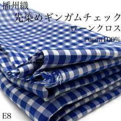 E8　藩州織　先染めギンガムチェック　ローンクロス　3ｍ　チェック柄　格子柄　ブルー×ホワイト　キュプラ100％　生地　日本製　国産　兵庫県産　ハンドメイド　カサデパーノ　生地の家