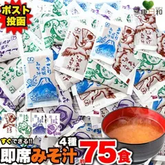 【送料無料ポスト投函Y】 即席みそ汁 4種 約75食分 | 油あげ わかめ あさり しじみ 食べ比べ 味噌汁 レトルト 保存食 備蓄 スープ 業務用 アソート セット 時短 手軽 朝食 和食 個包装 詰め合わせ みそしる お味噌汁 インスタント味噌汁 具 防災のサムネイル