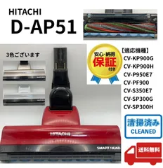 日立　掃除機　D-AP51　ヘッド　回転ブラシ　赤　パワかるサイクロン　動作保証 日立 HITACHI日立 掃除機 パワーヘッド D-AP51 回転ブラシ CV-SF900 CV