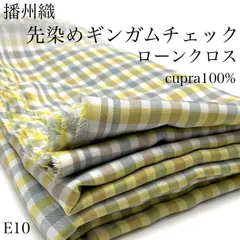 E10　藩州織　先染めギンガムチェック　ローンクロス　3ｍ　チェック柄　格子柄　くすみ系カラー　キュプラ100％　生地　日本製　国産　兵庫県産　ハンドメイド　カサデパーノ　生地の家