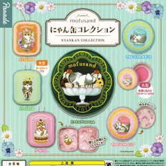 mofusand にゃん缶コレクション パレード 【全6種セット(フルコンプ)＋ＤＰ台紙おまけ付き】 モフサンド NYANKAN COLLECTION 猫 動物グッズ 小物入れ ガチャガチャ カプセルトイ【即納 在庫品】【数量限定】【フルコンプリート】