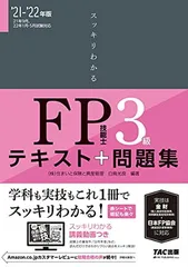 【試験にでる内容だけ! 】スッキリわかる FP技能士3級 2021-2022年 (スッキリわかるシリーズ)
