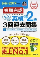 【CD2枚付】2018-2019年対応 短期完成 英検準2級3回過去問集 (旺文社英検書)