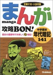 まんが攻略bon!: 定期テスト・入試対策 (中学歴史 年代暗記141) (まんが攻略BON! 9)