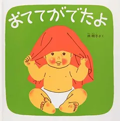 おててがでたよ—くつくつあるけのほん2 (福音館 あかちゃんの絵本)