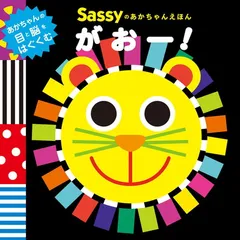 Sassyのあかちゃんえほん がおー!