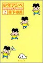 소년 아시베 2 (슈에이샤 문고 (코믹 버전))