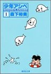 소년 아시베 1 (슈에이샤 문고 (코믹 버전))