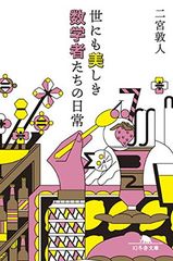 세상에도 아름다운 수학자들의 일상(환동사 문고)