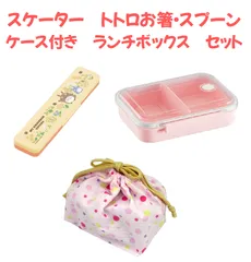 ③【となりのトトロ コンビセット＋作り置き弁当箱550ml＋ランチ巾着 日本製 3点セット】スケーター SKATER イエロースタジオ 3点セット ランチセット 4973307500954 , 4973307350481 , 4992152508465