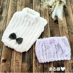 まる様❤ふわもこファー❤ハンドメイド犬服