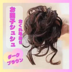 つけ毛 付け毛 シュシュタイプ　ダークブラウン　お団子　ウェーブおくれ毛 1082 結婚式　ヘアーアレンジ　アップ　まとめ髪　崩し ポイントウィッグ　ポイントエクステ　部分　テカリなし