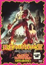 【中古】 死霊のはらわた 3 キャプテン・スーパーマーケット [レンタル落ち] [DVD]