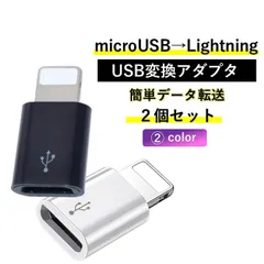 Micro USB ライトニング 変換アダプタ 2個セット 安い マイクロb lightning 変換コネクタ 変換器 充電 データ転送 Android iphone