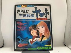 さらば宇宙戦艦ヤマト 愛の戦士たち 全2巻 秋田書店 アニメコミックス