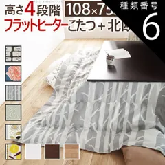 種類6：ブラウン/シラカバ こたつ 長方形 高さ4段階調節折れ脚こたつ-フラットローリエ 108x75cm 日本製厚手カーテン生地の北欧柄こたつ布団セット フラットヒーター こたつ布団セット 継ぎ脚 高さ調整 テーブル ローテーブル 炬燵 シンプル 天然木 木