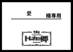 愛様専用ページ ※トレーディングカード5種
