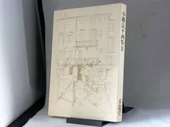 2026年最新】小磯良平の人気アイテム - メルカリ