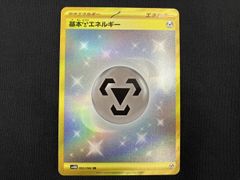 基本鋼エネルギー UR SM4S 覚醒の勇者 062/050 - メルカリ