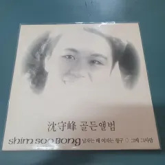 シム・スー・ボン LP ゴールデンアルバム